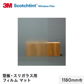 厚みがある粘着層により、凹凸のあるガラスにも定着するフィルムです