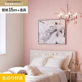 サンゲツの「SP」シリーズの壁紙15mと、すぐにDIYが始められる壁紙用道具のセット