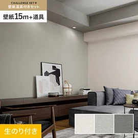 簡単に施工できるスリットタイプの高機能のり付き壁紙15mと、すぐにDIYが始められる道具のセット