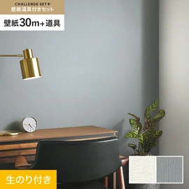 簡単に施工できるスリットタイプの高機能のり付き壁紙30mと、すぐにDIYが始められる道具のセット