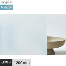 室内ガラス専用のマットフィルム。フィルミーII 50シリーズ。屋外に面するガラスには不向き。幅120cm