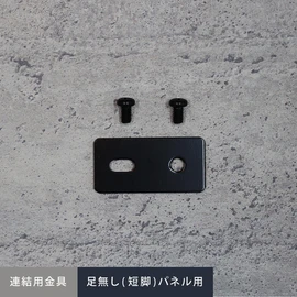 短脚・脚なしパネルフェンス専用連結金具セット(プレート1枚入)