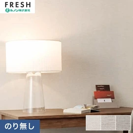 大型施設から一般住宅にまで使える機能性壁紙を充実させたルノン「フレッシュ」シリーズ。プロも使いやすいのり無しタイプ