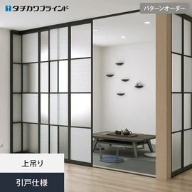 ご自宅にくつろぎの空間をもうひとつ。カスタマイズが自在でお好みの開閉スタイルが選べます