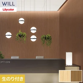 ホテル、商業施設、医療・福祉施設、オフィスや店舗など全てのコントラクト物件に向けたリリカラの不燃ビニル壁紙シリーズ「WILL」ののり付き壁紙