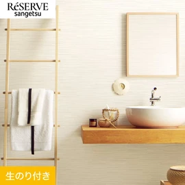 普遍的で使いやすい「テクスチャー」「デザイン性」と「機能性」「施工性」を兼ね備えた壁紙の「ReSERVE」シリーズ。DIYにオススメののり付きタイプ