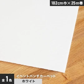 厚さ約4mmで耐久性抜群!イベントに最適なホワイトのパンチカーペットです。182cm巾の幅広タイプ