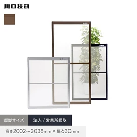 川口技研「OK網戸」。高さ2002～2038×幅630mm対応。法人・営業所受取でおトクに購入。カラーはブロンズのみの展開