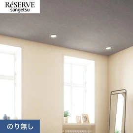 普遍的で使いやすい「テクスチャー」「デザイン性」と「機能性」「施工性」を兼ね備えた壁紙の「ReSERVE」シリーズ。DIYにオススメののり付きタイプ