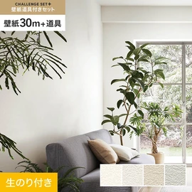 簡単に施工できるスリットタイプの高機能のり付き壁紙30mと、すぐにDIYが始められる道具のセット