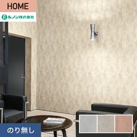 ルノンの心地よく住まうための住宅向け壁紙「HOME」シリーズ。プロも使いやすいのり無しタイプ