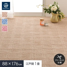 弾力があり復元性に優れていてへたりにくく、軽量で扱いやすい平織カーペット