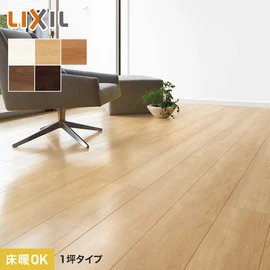 リクシルの人気フローリング。インテリアに合わせやすいシンプルな木目柄が特長
