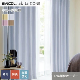 シンコールの住宅向けカーテン「abita ZIONE」シリーズのドレープカーテンをネットで簡単自動お見積り！