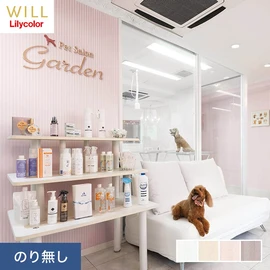 ホテル、商業施設、医療・福祉施設、オフィスや店舗など全てのコントラクト物件に向けたリリカラの不燃ビニル壁紙シリーズ「WILL」ののり無し壁紙