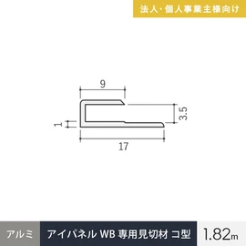 マグネットパネル(アイパネルWB)専用見切材