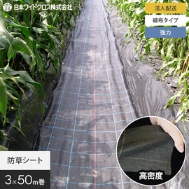 耐久性抜群な高密度織布防草シート。安定した品質の国内メーカー品です