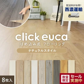 【西濃運輸便】はめ込み式フローリング(フロアタイル) クリックeuca ナチュラルstyle 5mm厚 150mm×935mm 8枚入り 約1.1平米
