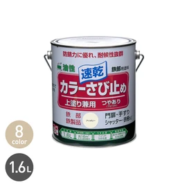 乾燥が早い上塗り用さび止め塗料。1回塗りで仕上がり、作業時間を短縮。強力防錆顔料配合で、耐候性に優れ、長期間鉄を保護します