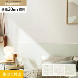 簡単に施工できるスリットタイプの高機能のり付き壁紙30mと、すぐにDIYが始められる道具のセット