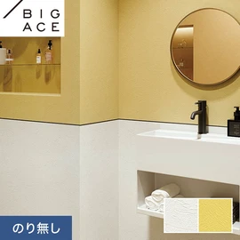 シンコールの住宅向け壁紙シリーズ「BIGACE」。施工方法が選べるのり無しタイプ