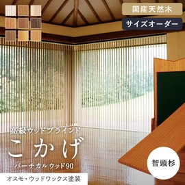 国産の上質な天然杉を使用した、高級縦型ウッドブラインド。1枚1枚表情が異なる、天然杉ならではの味わいが楽しめます