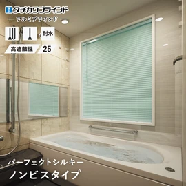ブラインド アルミ 浴室用 高遮光 タチカワブラインド パーフェクトシルキー ノンビスタイプ (つっぱり固定) スラット幅25