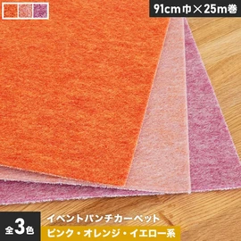 厚さ約4mmで耐久性抜群!イベントに最適なピンク・オレンジ・イエロー系のパンチカーペットです