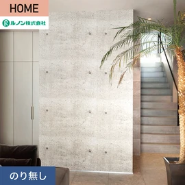 ルノンの心地よく住まうための住宅向け壁紙「HOME」シリーズ。プロも使いやすいのり無しタイプ