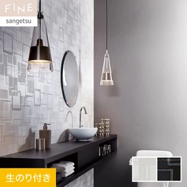 国内外の最新トレンドを取り入れた個性あふれる商品ラインナップのサンゲツ「FINE」シリーズ。DIYにオススメののり付きタイプ