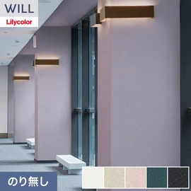 ホテル、商業施設、医療・福祉施設、オフィスや店舗など全てのコントラクト物件に向けたリリカラの不燃ビニル壁紙シリーズ「WILL」ののり無し壁紙