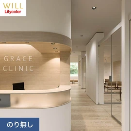 ホテル、商業施設、医療・福祉施設、オフィスや店舗など全てのコントラクト物件に向けたリリカラの不燃ビニル壁紙シリーズ「WILL」ののり無し壁紙