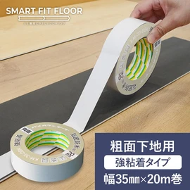 【粗面下地用】 スマートフィットフロア専用 両面テープ （強粘着） 巾35mm×20m巻 0.26mm厚 KM-30-DBK
