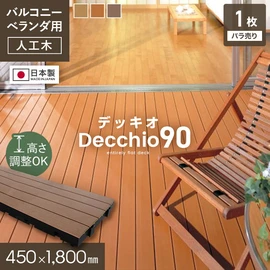 ベランダ ウッドデッキ 人工木 デッキオ90 450mm×1800mm 高さ調整可 バリアフリー対応