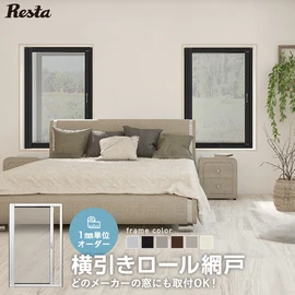 ロール網戸 横引き RESTAオリジナル