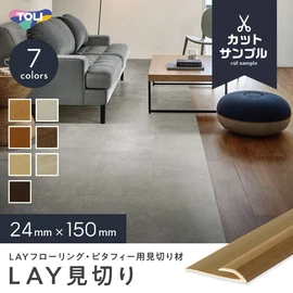 LAYフローリング　ピタフィー用の見切り材です。実際の商品を長さ15cmにカットしたものをお送りいたします