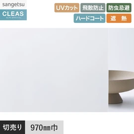 PETフロストフィルム。UVカット99%以上、ハードコート、飛散防止、遮熱機能付き。幅97cm