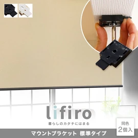 リフィロ専用取付け部品