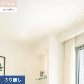 国内外の最新トレンドを取り入れた個性あふれる商品ラインナップのサンゲツ「FINE」シリーズ。施工方法が自分で選べるのり無しタイプ