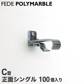 フェデポリマーブル C型用の正面シングルブラケットです