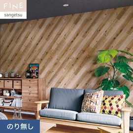 斜めになった木目柄です。壁面だけでなく天井などへの使用もおすすめ