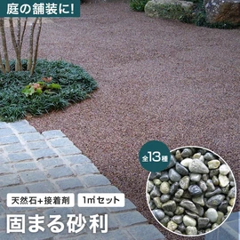 耐水性・耐候性・透水性などの機能性に優れた天然石舗装材。天然石と専用接着剤のセットです