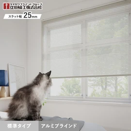 ブラインド アルミブラインド 立川機工 ファーステージ 標準タイプ