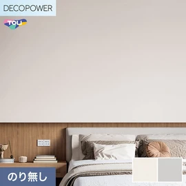 色柄や機能性壁紙が充実した、東リ「DECOPOWER」シリーズ 施工方法が自分で選べるのり無しタイプ