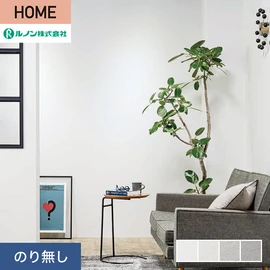 ルノンの心地よく住まうための住宅向け壁紙「HOME」シリーズ。プロも使いやすいのり無しタイプ