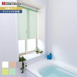 タチカワブラインドグループの立川機工が製造する、コスパ抜群の浴室用ロールスクリーン