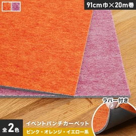 厚さ約4mmで耐久性抜群!裏面ラバー付きで便利なピンク・オレンジ・イエロー系のパンチカーペットです