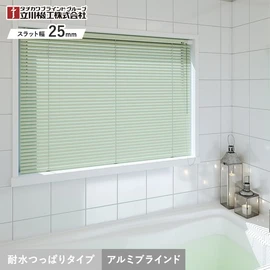 ブラインド アルミブラインド 立川機工 ファーステージ つっぱり耐水タイプ 浴室