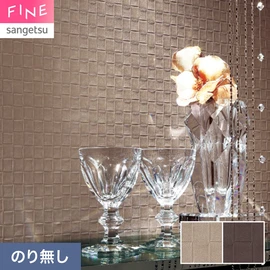 国内外の最新トレンドを取り入れた個性あふれる商品ラインナップのサンゲツ「FINE」シリーズ。施工方法が自分で選べるのり無しタイプ