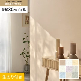 簡単に施工できるスリットタイプの高機能のり付き壁紙30mと、すぐにDIYが始められる道具のセット
